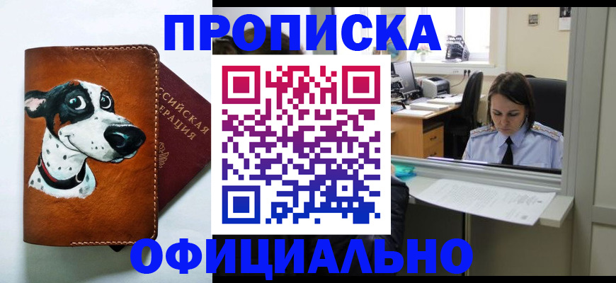 прописка для кредита в Троицке