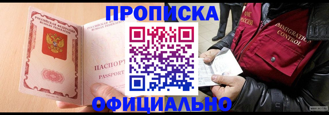 прописка в Троицке